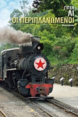 ΟΙ ΠΕΡΙΠΛΑΝΩΜΕΝΟΙ