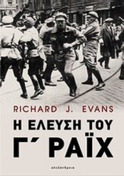 Η ΕΛΕΥΣΗ ΤΟΥ Γ ΡΑΙΧ
