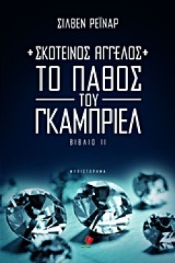 ΣΚΟΤΕΙΝΟΣ ΑΓΓΕΛΟΣ 2-ΤΟ ΠΑΘΟΣ ΤΟΥ ΓΚΑΜΠΡΙΕΛ