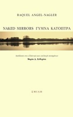 ΓΥΜΝΑ ΚΑΤΟΠΤΡΑ-NAKED MIRRORS