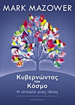ΚΥΒΕΡΝΩΝΤΑΣ ΤΟΝ ΚΟΣΜΟ