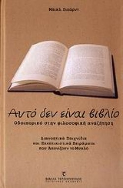 ΑΥΤΟ ΔΕΝ ΕΙΝΑΙ ΒΙΒΛΙΟ