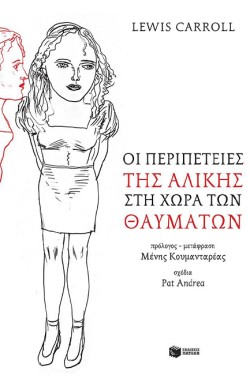ΟΙ ΠΕΡΙΠΕΤΕΙΕΣ ΤΗΣ ΑΛΙΚΗΣ ΣΤΗ ΧΩΡΑ ΤΩΝ ΘΑΥΜΑΤΩΝ