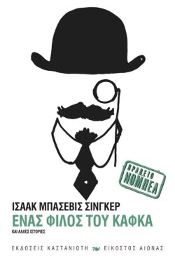 ΕΝΑΣ ΦΙΛΟΣ ΤΟΥ ΚΑΦΚΑ