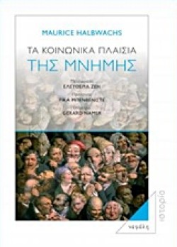 ΤΑ ΚΟΙΝΩΝΙΚΑ ΠΛΑΙΣΙΑ ΤΗΣ ΜΝΗΜΗΣ