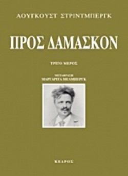 ΠΡΟΣ ΔΑΜΑΣΚΟΝ-Γ ΜΕΡΟΣ
