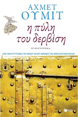 Η ΠΥΛΗ ΤΟΥ ΔΕΡΒΙΣΗ