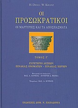 ΟΙ ΠΡΟΣΩΚΡΑΤΙΚΟΙ ΤΟΜ Γ-ΟΙ ΜΑΡΤΥΡΙΕΣ ΚΑΙ ΤΑ ΑΠΟΣΠΑΣΜΑΤΑ