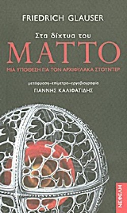 ΣΤΑ ΔΙΧΤΥΑ ΤΟΥ ΜΑΤΤΟ