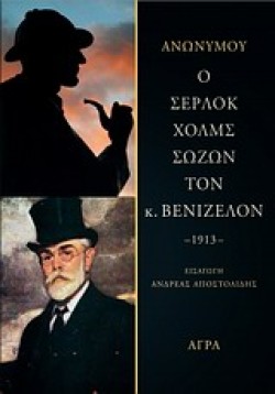 Ο ΣΕΡΛΟΚ ΧΟΛΜΣ ΣΩΖΩΝ ΤΟΝ Κ. ΒΕΝΙΖΕΛΟΝ