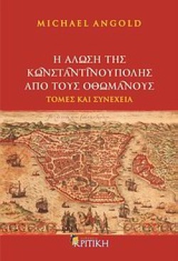 Η ΑΛΩΣΗ ΤΗΣ ΚΩΝΣΤΑΝΤΙΝΟΥΠΟΛΗΣ ΑΠΟ ΤΟΥΣ ΟΘΩΜΑΝΟΥΣ