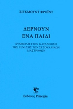 ΔΕΡΝΟΥΝ ΕΝΑ ΠΑΙΔΙ