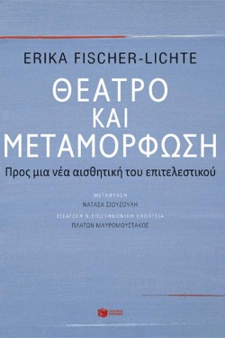 ΘΕΑΤΡΟ ΚΑΙ ΜΕΤΑΜΟΡΦΩΣΗ