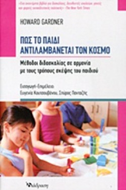 ΠΩΣ ΤΟ ΠΑΙΔΙ ΑΝΤΙΛΑΜΒΑΝΕΤΑΙ ΤΟΝ ΚΟΣΜΟ