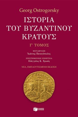 ΙΣΤΟΡΙΑ ΤΟΥ ΒΥΖΑΝΤΙΝΟΥ ΚΡΑΤΟΥΣ-Γ ΤΟΜΟΣ-ΕΜΠΛΟΥΤΙΣΜΕΝΗ ΕΚΔΟΣΗ