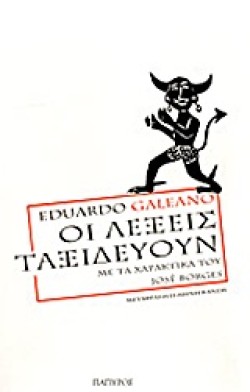 ΟΙ ΛΕΞΕΙΣ ΤΑΞΙΔΕΥΟΥΝ