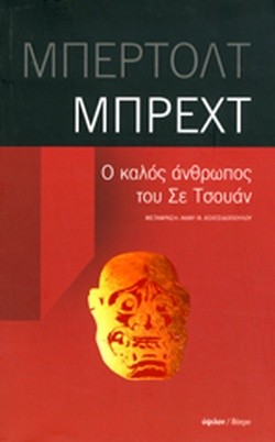Ο ΚΑΛΟΣ ΑΝΘΡΩΠΟΣ ΤΟΥ ΣΕ ΤΣΟΥΑΝ