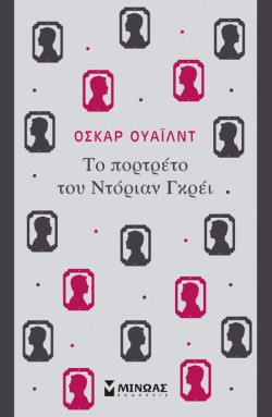 ΤΟ ΠΟΡΤΡΕΤΟ ΤΟΥ ΝΤΟΡΙΑΝ ΓΚΡΕΙ