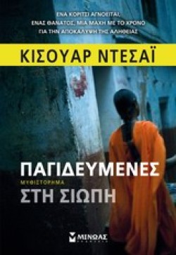 ΠΑΓΙΔΕΥΜΕΝΕΣ ΣΤΗ ΣΙΩΠΗ