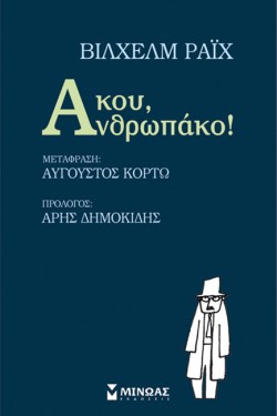 ΑΚΟΥ ΑΝΘΡΩΠΑΚΟ