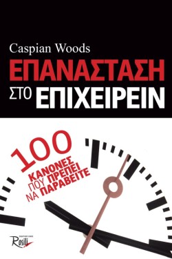 ΕΠΑΝΑΣΤΑΣΗ ΣΤΟ ΕΠΙΧΕΙΡΕΙΝ