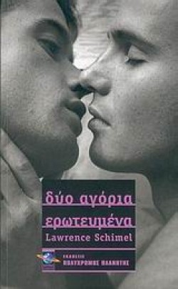ΔΥΟ ΑΓΟΡΙΑ ΕΡΩΤΕΥΜΕΝΑ
