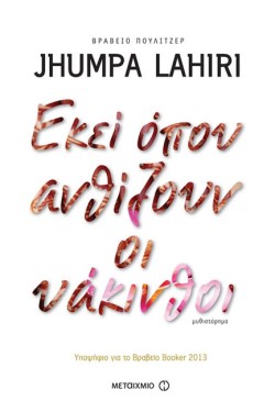 ΕΚΕΙ ΟΠΟΥ ΑΝΘΙΖΟΥΝ ΟΙ ΥΑΚΙΝΘΟΙ