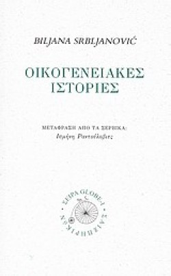 ΟΙΚΟΓΕΝΕΙΑΚΕΣ ΙΣΤΟΡΙΕΣ