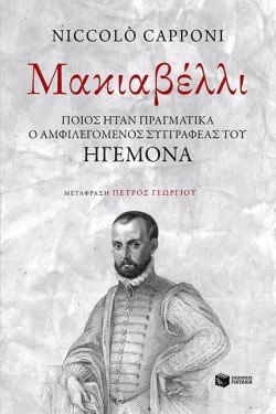 ΜΑΚΙΑΒΕΛΛΙ-ΠΟΙΟΣ ΗΤΑΝ ΠΡΑΓΜΑΤΙΚΑ