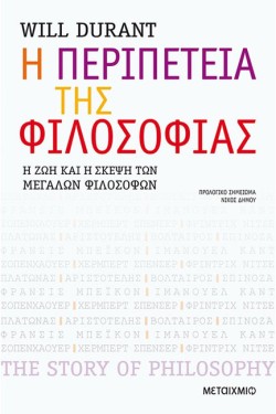 Η ΠΕΡΙΠΕΤΕΙΑ ΤΗΣ ΦΙΛΟΣΟΦΙΑΣ-Η ΖΩΗ ΚΑΙ Η ΣΚΕΨΗ ΤΩΝ ΜΕΓΑΛΩΝ ΦΙΛΟΣΟΦΩΝ