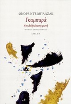 ΓΚΑΜΠΑΡΑ Ή Η ΑΝΘΡΩΠΙΝΗ ΦΩΝΗ