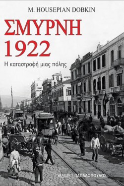 ΣΜΥΡΝΗ 1922-Η ΚΑΤΑΣΤΡΟΦΗ ΜΙΑΣ ΠΟΛΗΣ