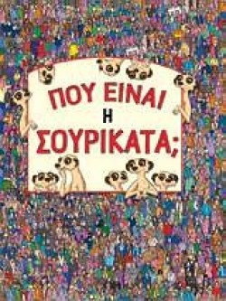 ΠΟΥ ΕΙΝΑΙ Η ΣΟΥΡΙΚΑΤΑ