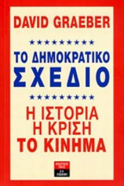ΤΟ ΔΗΜΟΚΡΑΤΙΚΟ ΣΧΕΔΙΟ-Η ΙΣΤΟΡΙΑ Η ΚΡΙΣΗ ΤΟ ΚΙΝΗΜΑ