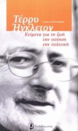 ΤΕΡΡΥ ΗΓΚΛΕΤΟΝ-ΚΕΙΜΕΝΑ ΓΙΑ ΤΗ ΖΩΗ ΤΗΝ ΠΟΙΗΣΗ ΤΗΝ ΠΟΛΙΤΙΚΗ