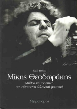 ΜΙΚΗΣ ΘΕΟΔΩΡΑΚΗΣ-ΜΥΘΟΣ ΚΑΙ ΠΟΛΙΤΙΚΗ ΣΤΗ ΣΥΓΧΡΟΝΗ ΕΛΛΗΝΙΚΗ ΜΟΥΣΙΚΗ