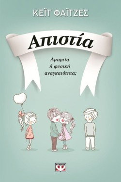 ΑΠΙΣΤΙΑ