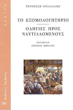 ΤΟ ΕΞΟΜΟΛΟΓΗΤΗΡΙΟ-ΟΔΗΓΙΕΣ ΠΡΟΣ ΝΑΥΤΙΛΛΟΜΕΝΟΥΣ