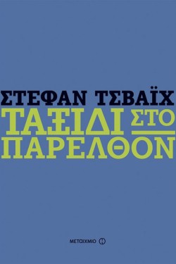 ΤΟ ΤΑΞΙΔΙ ΣΤΟ ΠΑΡΕΛΘΟΝ