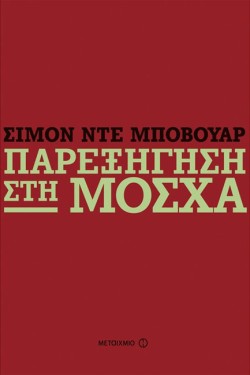 ΠΑΡΕΞΗΓΗΣΗ ΣΤΗ ΜΟΣΧΑ