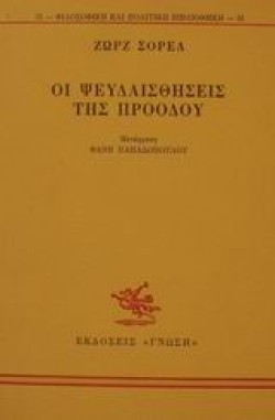 ΟΙ ΨΕΥΔΑΙΣΘΗΣΕΙΣ ΤΗΣ ΠΡΟΟΔΟΥ