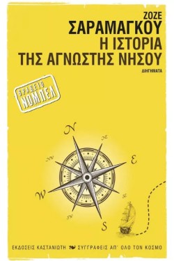 Η ΙΣΤΟΡΙΑ ΤΗΣ ΑΓΝΩΣΤΗΣ ΝΗΣΟΥ