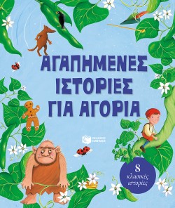 ΑΓΑΠΗΜΕΝΕΣ ΙΣΤΟΡΙΕΣ ΓΙΑ ΑΓΟΡΙΑ