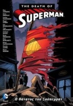 Ο ΘΑΝΑΤΟΣ ΤΟΥ ΣΟΥΠΕΡΜΑΝ-THE DEATH OF SUPERMAN