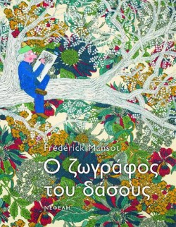 Ο ΖΩΓΡΑΦΟΣ ΤΟΥ ΔΑΣΟΥΣ