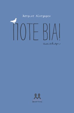 ΠΟΤΕ ΒΙΑ!