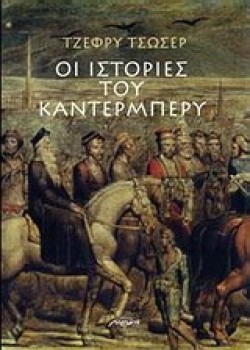 ΟΙ ΙΣΤΟΡΙΕΣ ΤΟΥ ΚΑΝΤΕΡΜΠΕΡΥ