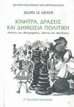 ΚΙΝΗΤΡΑ ΔΡΑΣΕΙΣ ΚΑΙ ΔΗΜΟΣΙΑ ΠΟΛΙΤΙΚΗ