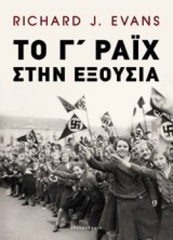 ΤΟ Γ ΡΑΙΧ ΣΤΗΝ ΕΞΟΥΣΙΑ