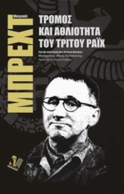 ΤΡΟΜΟΣ ΚΑΙ ΑΘΛΙΟΤΗΤΑ ΤΟΥ ΤΡΙΤΟΥ ΡΑΙΧ